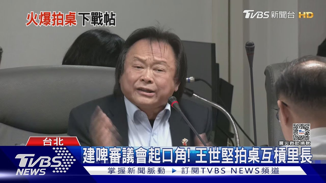 建啤審議會起口角! 王世堅拍桌互槓里長