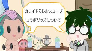 2025.11 【カレイドらじおスコープ】第１１回