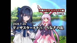 【ゆっくり茶番劇】ディザスターイナバ！うなぎの乱【第87話】