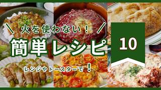 【簡単レシピ10選】コンロ不要！火を使わず作れる簡単レシピ集｜暑い日でもラクに作れるごはん