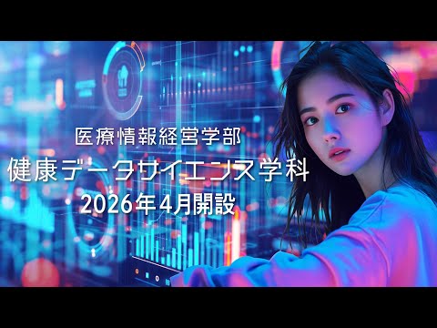 データの力で未来を創る！健康データサイエンス学科が誕生【2026年4月新設】（Shortver,）