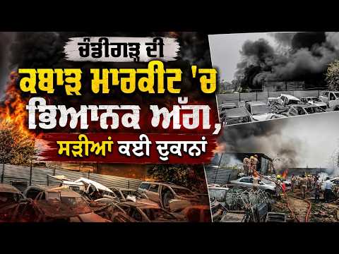 Massive Fire Breaks Out | Chandigarh ਦੀ ਕਬਾੜ ਮਾਰਕੀਟ 'ਚ ਭਿਆਨਕ ਅੱ.ਗ, ਸੜੀਆਂ ਕਈ ਦੁਕਾਨਾਂ