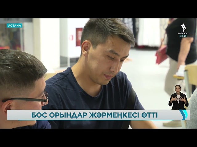 Астанада өткен бос орындар жәрмеңкесінде 20-ға жуық компания жұмыс ұсынды