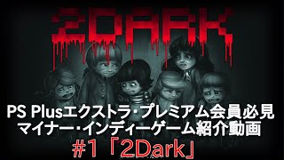 #1【2Dark】実プレイおよそ5000本以上ゲーマーがおすすめする PS Plusエクストラ会員対象ゲームタイトル紹介