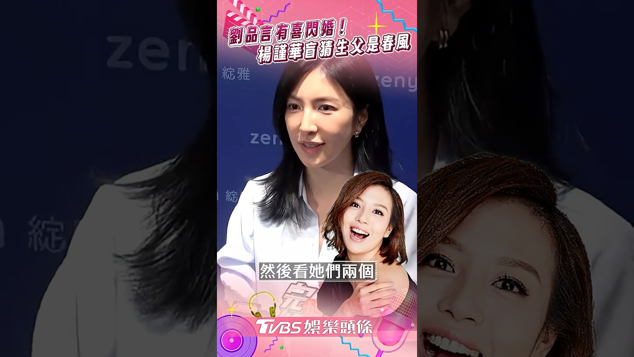 影音／劉品言爆有喜閃婚連晨翔！　楊謹華盲猜「生父是春風」四仙女笑瘋