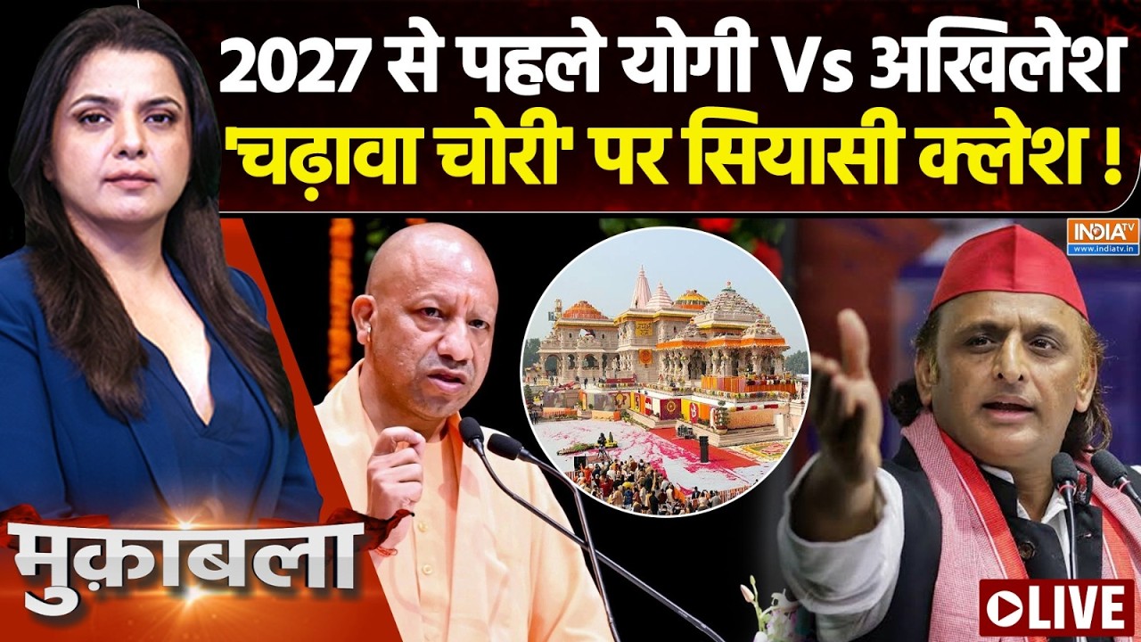 Muqabla Live : राम मंदिर चोरी पर ताबड़तोड़ एक्शन, अखिलेश को SIT प?