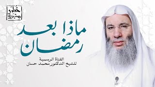 صورة استقيموا ولن تُحْصُوا | خُطب منبرية | الشيخ د. محمد حسان