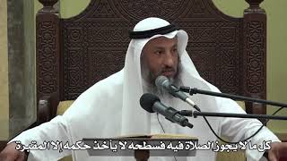 580- كل ما لا يجوز الصلاة فيه فسطحه لا يأخذ حكمه إلا المقبرة - عثمان الخميس - دليل الطالب