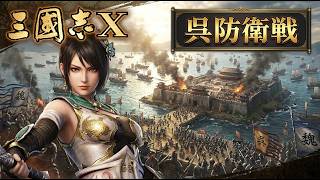 #009 三国志 10 新武将 200年シナリオ