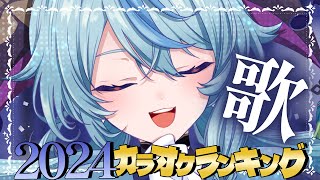 【歌枠】2024年最後の歌枠！年間カラオケランキングの中からピックアップして歌っていくよ～！🎤✨【珠乃井ナナ / にじさんじ】