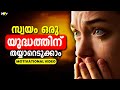 Go For War With Yourself Powerful Motivational Video In Malayalam
