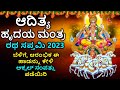 Aditya Hrudaya Mantra - ಆದಿತ್ಯ ಹೃದಯ ಮಂತ್ರ | Lord Surya Kannada Bhakthi Songs | Ratha Sapta