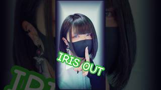 男が全力で IRIS OUT 歌ってみた by詩人 #歌ってみた #shorts #irisout