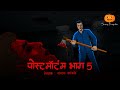 Postmortem Part 5 Scary Pumpkin Hindi Horror Stories Animated Horror Stories Horror Cartoon