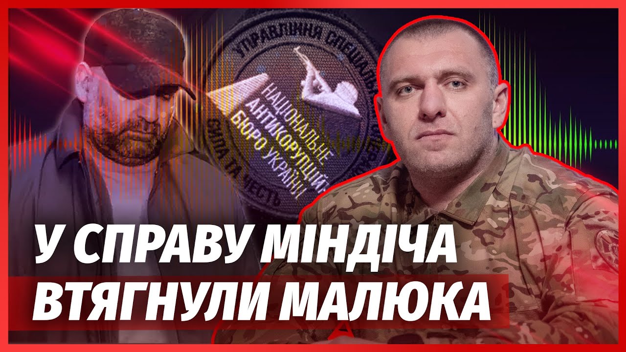 ⚡️Щойно! ЄРМАК НАКАЗАВ ПОМСТИТИСЯ ЗА МІНДІЧА. Підключили МАЛЮКА. Главі САП ?