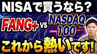 【徹底比較】今から投資をするならFANG+とNASDAQ100どちらがいいのか？初心者向けに解説