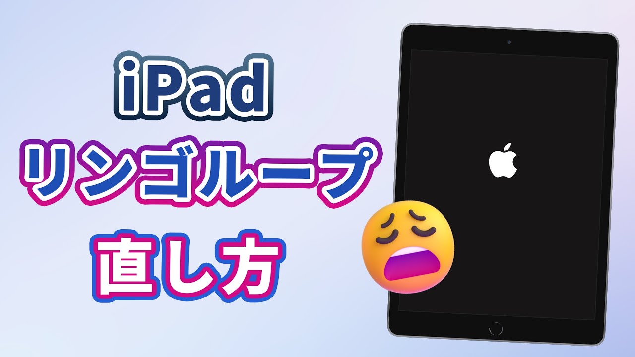 iPadリンゴループ　直し方