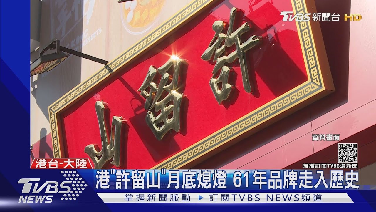 港「許留山」月底熄燈　61年品牌走入歷史