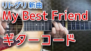 リトグリ ギターコード「My Best Friend」弾いてみた