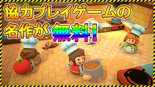 【無料セール】協力プレイゲームの名作が無料！入手方法を紹介！6/12まで【Epic Games】Overcooked