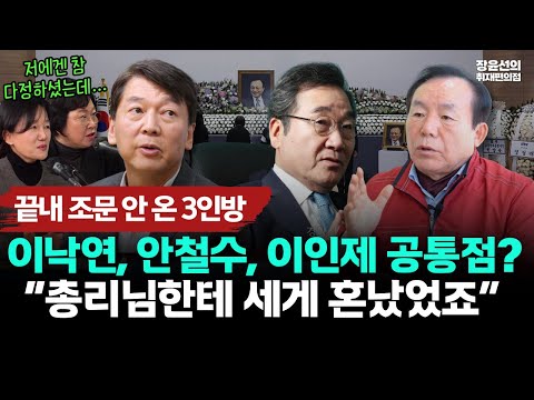 끝내 조문 안 온 3인-이낙연, 안철수, 이인제 공통점? “총리님한테 세게 혼났었죠” https://img.youtube.com/vi/B4gn0oLRgQo/hqdefault.jpg 끝내 조문 안 온 3인-이낙연, 안철수, 이인제 공통점? “총리님한테 세게 혼났었죠”