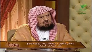 يستفتونك مع الشيخ عبدالله بن سليمان المنيع 14_2_1441