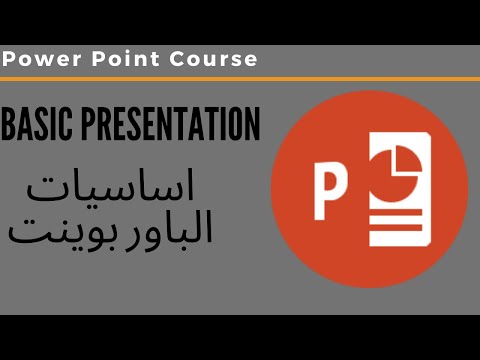 1 Power Point Course المقدمه محتويات الكورس