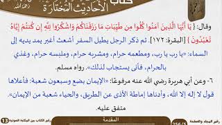 صورة الأحاديث المختارة في الأصول والأحكام والآداب وغيرها للعلامة عبد الرحمن بن ناصر السعدي - مشروع كبار العلماء