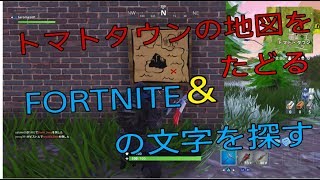 【FORTNITE 実況】シーズン４　week１トマトタウンの地図をたどる＆FORTNITEの文字を探す　part22