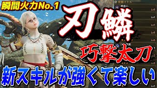 刃鱗研装と巧撃を組み合わせた火力も出せてめちゃくちゃ楽しい太刀装備が完成したのでご紹介【モンスターハンターワイルズ】
