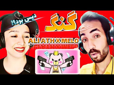 ری اکشن گنگ از علی آی تی اچ و ملو reaction ali ath x melo(gang)#ری_اکشن_به_رپ_دری #rapdari #rap
