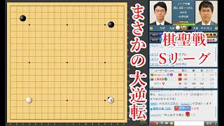 【まさかの大逆転】一力遼名人 vs 井山裕太碁聖【棋聖戦Sリーグ】【囲碁】