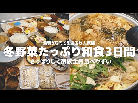 【3日間の夕飯献立】3日でたった3000円冬野菜のさっぱり和食レシピ | 節約 | 簡単レシピ | 6人家族 | 晩ごはん