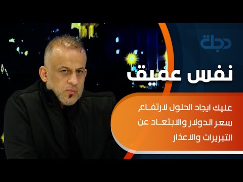 شاهد بالفيديو.. النائب عدي عواد لـمحافظ البنك المركزي: عليك ايجاد الحلول لارتفاع سعر الدولار والابتعاد عن التبريرات