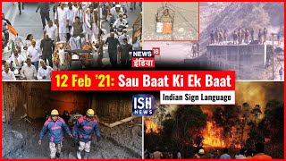 12 Feb 2021 | Sau Baat Ki Ek Baat | Kishore Ajwani | ISL