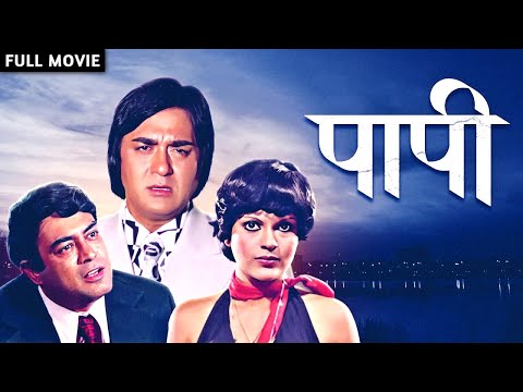 Paapi | Superhit Hindi Movie | Sunil Dutt, Sanjeev Kumar, Zeenat Aman, Reena Roy