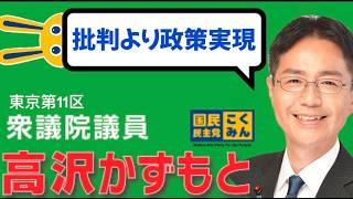 高沢一基（衆議院議員/東京第11区/国民民主党)インタビュー