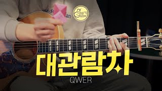 Download lagu 대관람차 (Ferris Wheel) 🎡 QWER [Guitar Cover l 통기타 커버] mp3