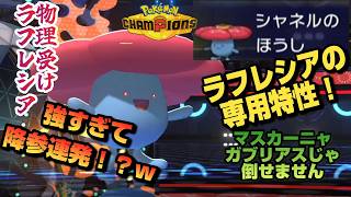 【専用特性ほうし】新シーズンで何故か追加された３０％で相手を状態異常にするラフレシアが強すぎるのに舐められまくるんだが？【ポケモンチャンピオンズ】