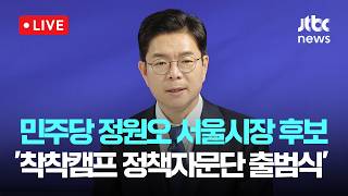[다시보기] 더불어민주당 정원오 서울시장 후보 '착착캠프 정책자문단 출범식'-5월 10일 (일) 풀영상 [이슈현장] / JTBC News