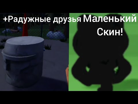 КАК СДЕЛАТЬ МАЛЕНЬКИЙ СКИН В РОБЛОКСЕ!!!+Радужные друзья.(каталог аватар создатель)