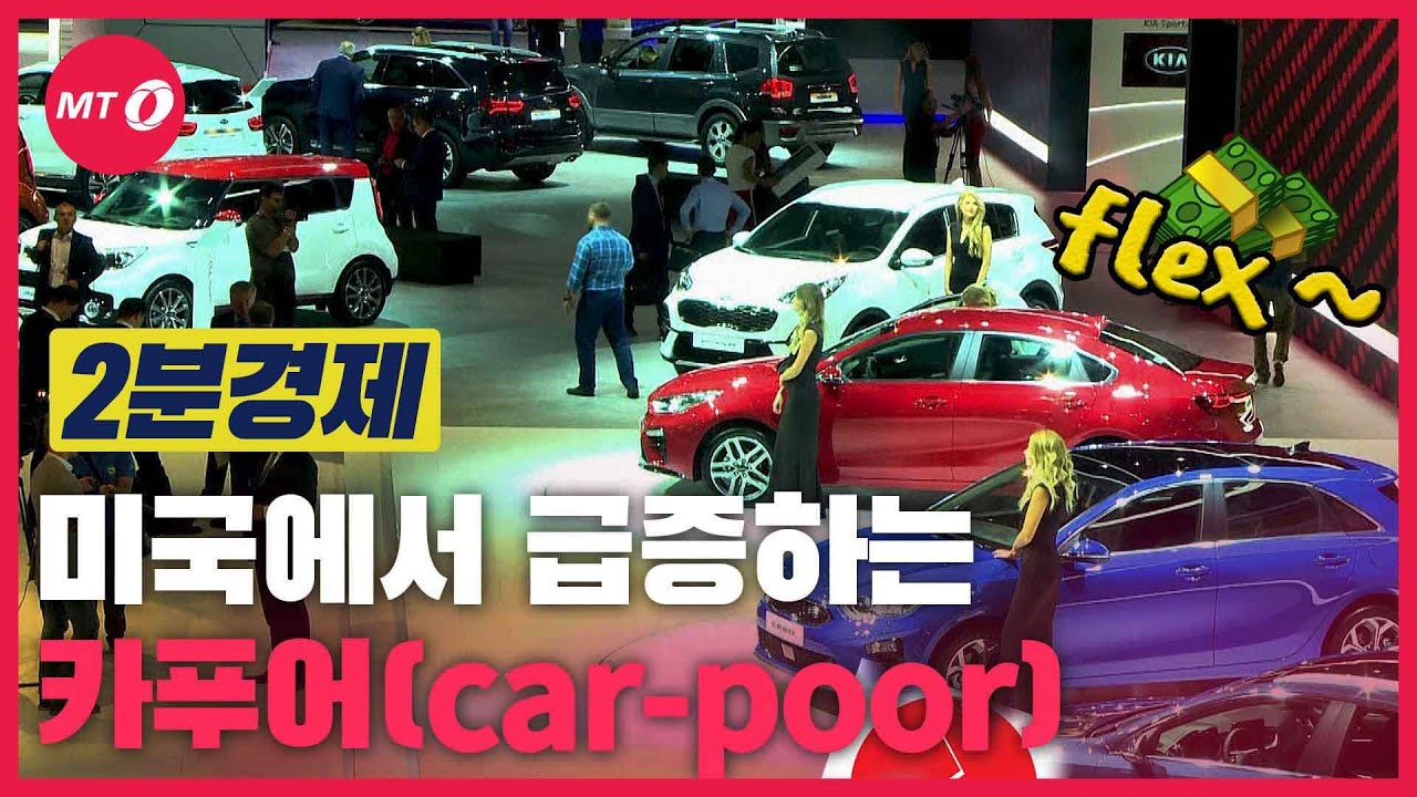 [2분경제]미국에서 '카푸어'가 급증하는 이유는?