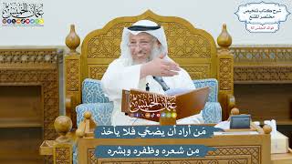 2972 - مَن أراد أن يضحّي فلا يأخذ مِن شعره وظفره وبشره - عثمان الخميس