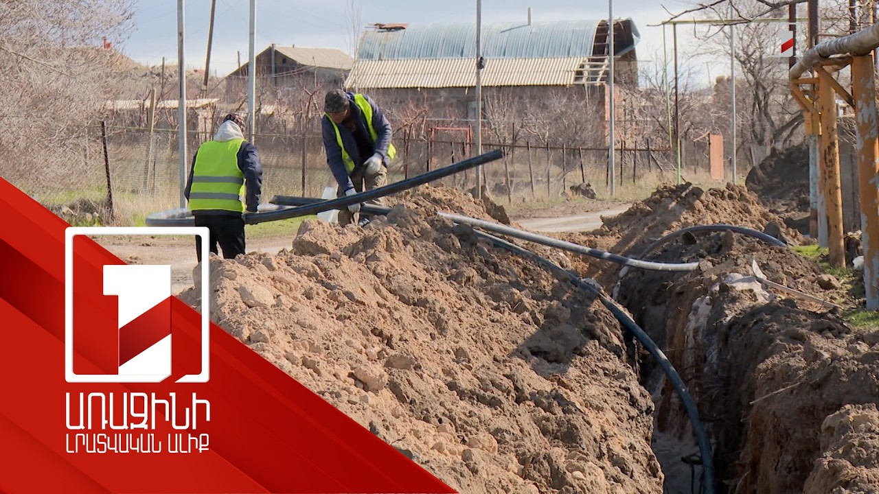 Ցամաքասարի անունը հուշում է՝ գյուղում ջրի խնդիր կա. շուտով կավարտվի ջրագծի կառուցումը