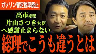 【暫定税率廃止に際し感謝がとまらない！】なぜ高市総理は石破総理とこんなにも違うのか！高市総理と片山さつき財務大臣のすごさに仰天！高市政権との新たな展開来るか？【玉木雄一郎】【榛葉賀津也】【国民民主党】