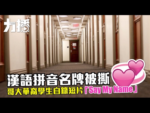 自錄短片說出中文名之美