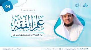 علم الفقه: فقه الصلاة | المجلس الرابع | برنامج إرواء image