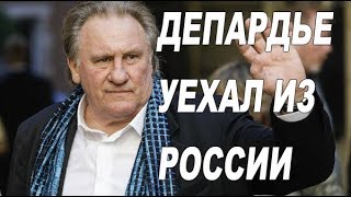 Депардье продал квартиры и уехал из России