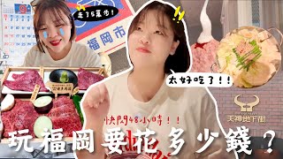 日本福岡48小時快閃🇯🇵物價如何？融在嘴裡的燒肉🥩為了它我會再回來😭日式傳統早餐定食🍚消水腫神器飲料🍋逛街都是天神！福岡美食吃不完😋 l Cher is chercher