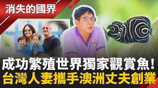 峇里島藏著台商傳奇！十年磨一劍繁殖世界獨家觀賞魚 台商拚鮪魚出口還拜印度教神明融入在地！黑戶兒童學武術擺脫貧窮迴圈！｜李文儀 主持｜【消失的國界PART1】20260927｜#三立新聞